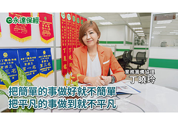 保險達人 ~ 從一張保單開始打造第三人生（一）/ 永達保經業務籌備協理 丁曉玲