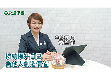 保險達人 ~ 從一張保單開始打造第三人生（二）/ 永達保經業務籌備協理 黃盈錡