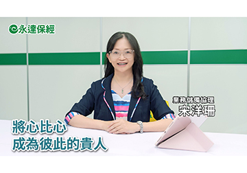 保險達人 ~ 用保險延續選擇 讓傳承更有價值（一）/ 永達保經業務儲備協理 宋洋珊
