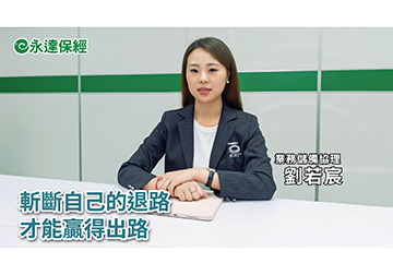 保險達人 ~ 用保險延續選擇 讓傳承更有價值（二）/ 永達保經業務儲備協理 劉若宸