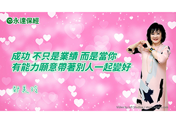保險達人 ~ 愛的延續 串起無限希望（一）/ 永達保經業務協理 鄒美玲
