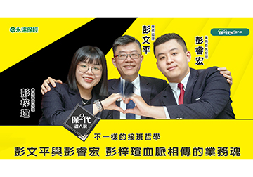 不一樣的接班哲學 彭文平與彭睿宏 彭梓瑄血脈相傳的業務魂