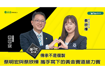 傳承不是複製 蔡明宏與蔡欣樺 攜手寫下的黃金賽道接力賽