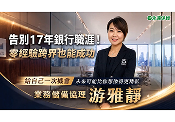 從零開始的跨界賽道 翻轉人生新世界 (二)游雅靜業務儲備協理／跨界重啟新賽道 打造含金人生