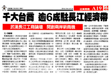 千大台商 逾6成駐長江經濟帶 武漢長江工商論壇 開創兩岸新商機