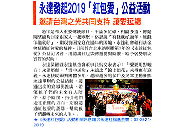 永達發起2019「紅包愛」公益活動 邀請台灣之光共同支持 讓愛延續