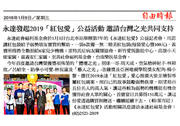 永達發起2019「紅包愛」公益活動 邀請台灣之光共同支持