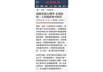 保險業迎AI變革 永達保經：人的溫度無可取代