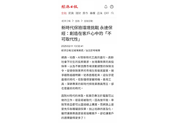 新時代保險環境挑戰 永達保經：創造在客戶心中的「不可取代性