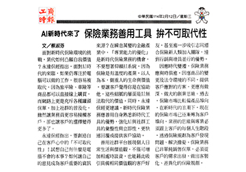 AI新時代來了 保險業務善用工具 拚不可取代性