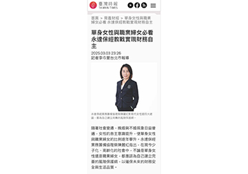 單身女性與職業婦女必看 永達保經教戰實現財務自主