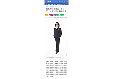 女性的財務自主：愛自己　才是對家人最好的愛