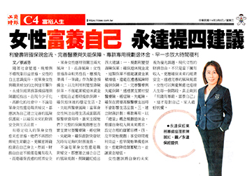 女性富養自己 永達提四建議