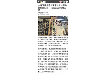 女性富養自己！專家教戰如何做到財務自由　4建議確保未來生活