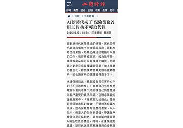 AI新時代來了 保險業務善用工具 拚不可取代性