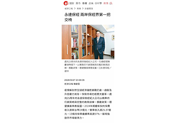 永達保經 兩岸保經界第一把交椅