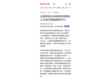 永達保經2024新契約保費收入24億 保單繼續率97%
