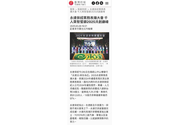 永達保經業務表揚大會 千人齊聚誓師2025共創巔峰