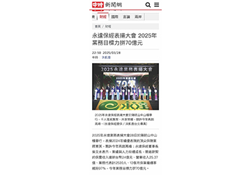 永達保經表揚大會 2025年業務目標力拼70億元