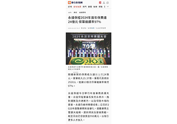 永達保經2024年首年保費達24億元 保單繼續率97%