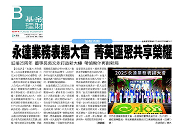 永達業務表揚大會 菁英匯聚共享榮耀