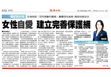 專家教你保／女性自愛 建立完善保護網