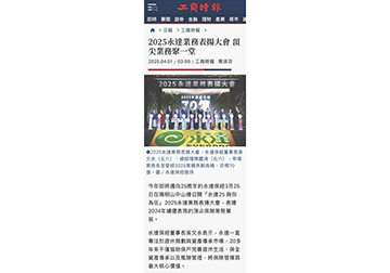 2025永達業務表揚大會 頂尖業務聚一堂