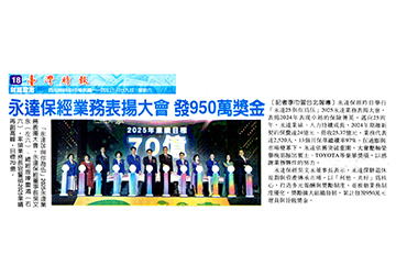 永達保經業務表揚大會 發950萬獎金
