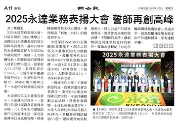 2025永達業務表揚大會誓師再創高峰