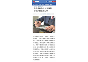 保險規劃助攻財富傳承　穩健規劃富過三代