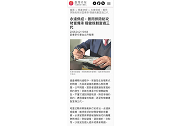 永達保經：善用保險助攻財富傳承 穩健規劃富過三代