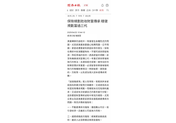 保險規劃助攻財富傳承 穩健規劃富過三代