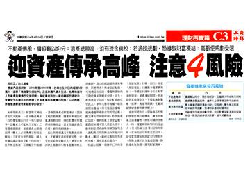 迎資產傳承高峰 注意4風險