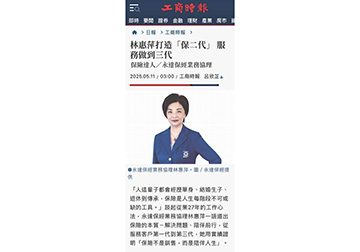 《保險達人》永達保經業務協林惠萍打造「保二代」 服務做到三代