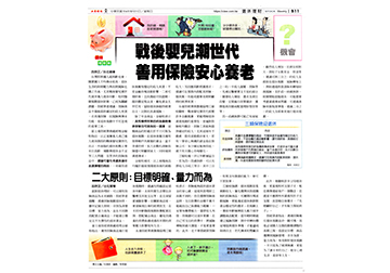 《退休理財術》戰後嬰兒潮世代 善用保險安心養老