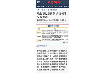 戰後嬰兒潮世代 善用保險安心養老