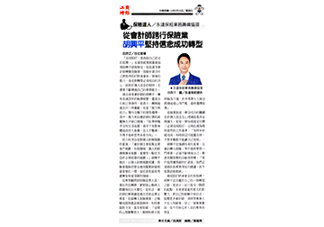 《保險達人》永達保經業務籌備協理 從會計師跨行保險業 胡興平堅持信念成功轉型