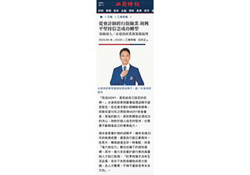 《保險達人》永達保經業務籌備協理 從會計師跨行保險業 胡興平堅持信念成功轉型