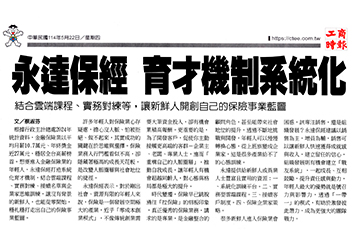 永達保經 育才機制系統化