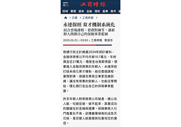 永達保經 育才機制系統化