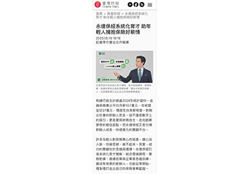 永達保經系統化育才 助年輕人擁抱保險好薪情