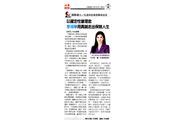 《保險達人》永達保經業務籌備協理 以確定性當理念 李湘華用真誠走出保險人生