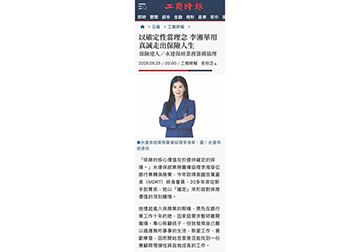 《保險達人》永達保經業務籌備協理 以確定性當理念 李湘華用真誠走出保險人生