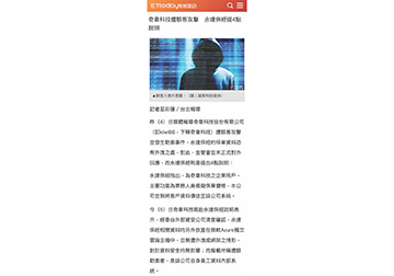 奇韋科技遭駭客攻擊　永達保經提4點說明