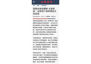 保保險系統商遭駭 永達保經：未將客戶資料傳送至該系統