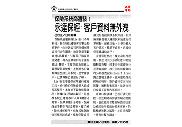 保險系統商遭駭！永達保經：客戶資料無外洩