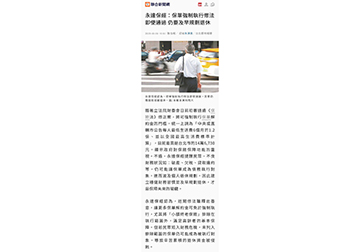 永達保經：保單強制執行修法即使通過 仍要及早規劃退休