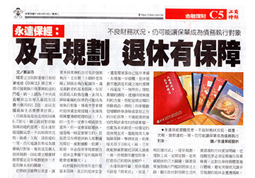 不良財務狀況，仍可能讓保單成為債務執行對象 永達保經：及早規劃 退休有保障