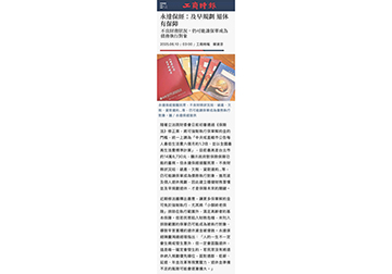 不良財務狀況，仍可能讓保單成為債務執行對象 永達保經：及早規劃 退休有保障