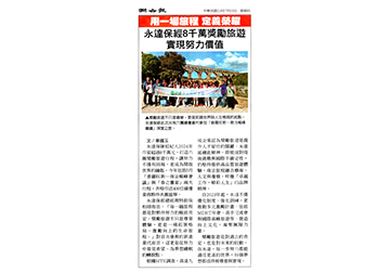 永達保經8千萬獎勵旅遊線努力價值